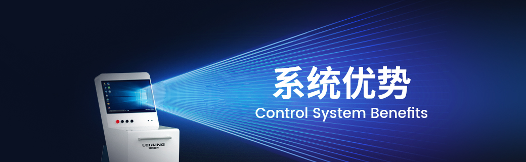 系统优势