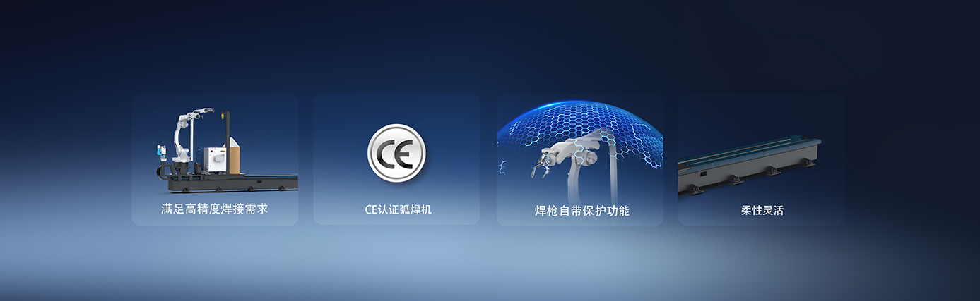 机器人弧焊-延展优势